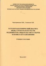 Патологоанатомический диагноз: виды, структура и его части. Медицинское свидетельство о смерти и правила его заполнения