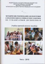 Методические рекомендации для подготовки к практическим и семинарским занятиям по гуманитарным дисциплинам
