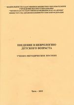 Введение в неврологию детского возраста