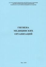 Гигиена медицинских организаций