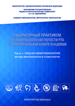 Лабораторный практикум по микробиологии полости рта с формируемыми компетенциями. Часть 1