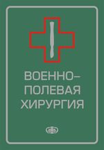 Военно-полевая хирургия