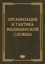 Организация и тактика медицинской службы