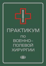 Практикум по военно-полевой хирургии