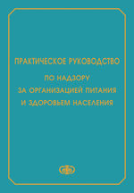 Практическое руководство по надзору за организацией питания и здоровьем населения