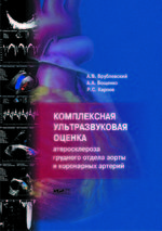 Комплексная ультразвуковая оценка атеросклероза грудного отдела аорты и коронарных артерий