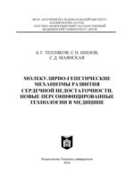 Молекулярно-генетические механизмы развития сердечной недостаточности