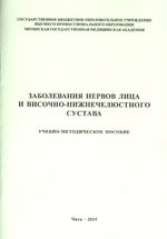 Заболевания нервов лица и височно-нижнечелюстного сустава