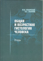 Общая и возрастная гистология человека: Этюды