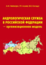 Андрологическая служба в Российской Федерации