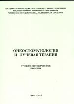 Онкостоматология и лучевая терапия