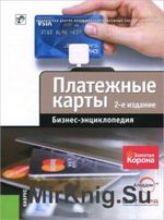 Платежные карты. Бизнес-энциклопедия.