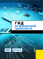 Гид по финансовой грамотности