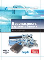 Безопасность  карточного бизнеса
