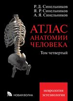 Атлас анатомии человека. В 4 т. Т. 4.  Учение о нервной системе и органах чувств