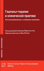 Гештальт-терапия в клинической практике