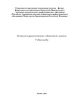 Безопасность продуктов питания и обеспечение его контроля