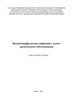 Вакцинопрофилактика инфекций у детей с хроническими заболеваниями