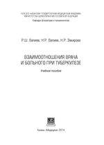 Взаимоотношения врача и больного при туберкулезе