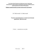 Галитоз - медицинская и стоматологическая проблема. Диагностика