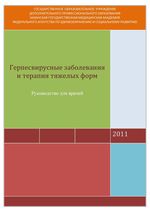 Герпесвирусные заболевания и терапия тяжелых форм