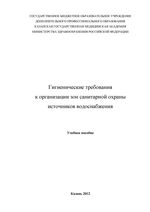 Гигиенические требования  к организации зон санитарной охраны  источников водоснабжения