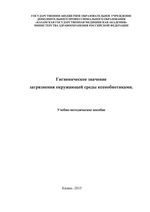 Гигиеническое значение  загрязнения окружающей среды ксенобиотиками