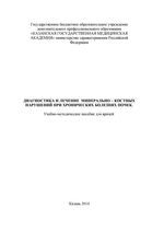 Диагностика и лечение минерально-костных нарушений при хронических болезнях почек