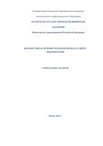 Диагностика и лечение холедохолитиаза в эпоху эндохирургии