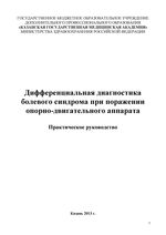 Дифференциальная диагностика болевого синдрома при поражении опорно-двигательного аппарата