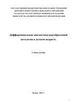 Дифференциальная диагностика вертеброгенной патологии в детском возрасте