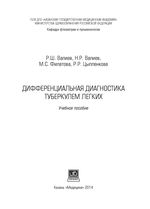 Дифференциальная диагностика туберкулем легких