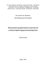 Заболевания артерий нижних конечностей в амбулаторной хирургической практике