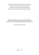 Избранные вопросы сочетания хронической сердечной  недостаточности и хронической обструктивной болезни легких