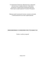 Инфекционные осложнения огнестрельных ран