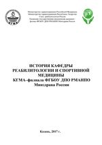 История кафедры реабилитологии и спортивной медицины Казанской государственной медицинской академии