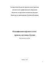 Классификация наружного отита: прошлое, настоящее, будущее