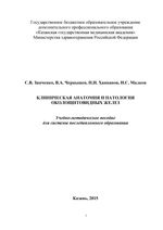 Клиническая анатомия и патология околощитовидных желез