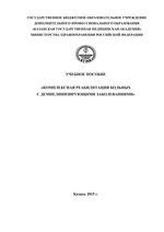 Комплексная реабилитация больных с демиелинизирующими заболеваниями