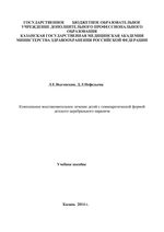 Комплексное восстановительное лечение детей с гемипаретической формой детского церебрального паралича