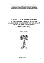 Комплексное хирургическое восстановительное лечение пациентов с тяжелой сочетанной травмой костей нижних конечностей