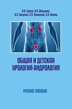 Общая и детская урология-андрология