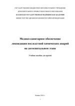 Медико-санитарное обеспечение ликвидации последствий химических аварий на догоспитальном этапе