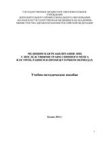 Медицинская реабилитация лиц с последствиями травм спинного мозга в остром, раннем и промежуточном периодах