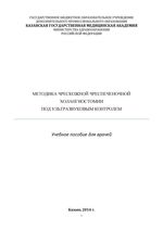 Методика чрескожной чреспеченочной холангиостомии под ультразвуковым контролем