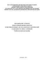 Методические аспекты лабораторной оценки апоптоза и внутриклеточных систем контроля генетической стабильности: связь с клиникой