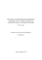 Методы традиционной медицины в решении актуальных вопросов практического здравоохранения. III сессия