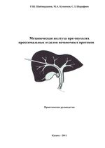 Механическая желтуха при опухолях проксимальных отделов печеночных протоков