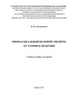 Миофасциальный болевой синдром: от теории к практике