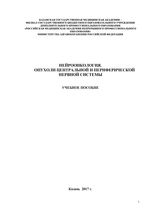 Нейроонкология. Опухоли центральной и периферической нервной системы